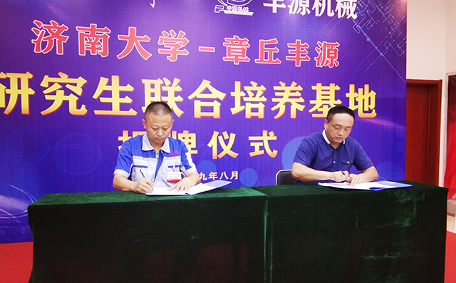 濟(jì)南大學(xué)研究生院副院長(zhǎng)張志全與章丘豐源機(jī)械總經(jīng)理潘榮常簽訂共建研究生培養(yǎng)基地協(xié)議。 濟(jì)南大學(xué)研究生院副院長(zhǎng)張志全與章丘豐源機(jī)械總經(jīng)理潘榮常簽訂共建研究生培養(yǎng)基地協(xié)議。