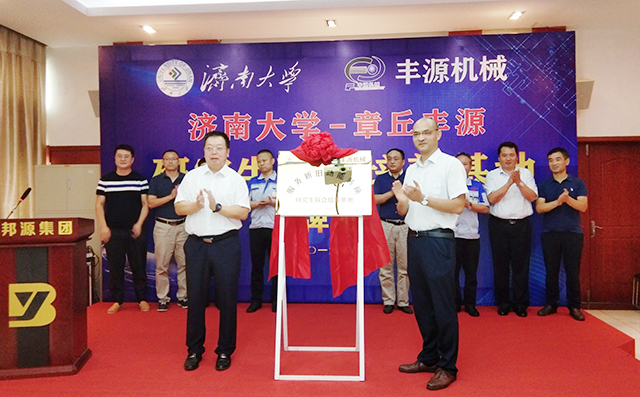 濟(jì)南大學(xué)劉宗明副校長(zhǎng)與章丘區(qū)副區(qū)長(zhǎng)蔣奇為研究生培養(yǎng)基地揭牌。 濟(jì)南大學(xué)劉宗明副校長(zhǎng)與章丘區(qū)副區(qū)長(zhǎng)蔣奇為研究生培養(yǎng)基地揭牌。