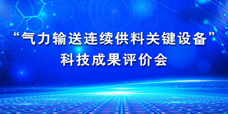 “氣力輸送連續(xù)供料關(guān)鍵設(shè)備”科技成果評價會在章丘豐源隆重舉行 “氣力輸送連續(xù)供料關(guān)鍵設(shè)備”科技成果評價會在章丘豐源隆重舉行