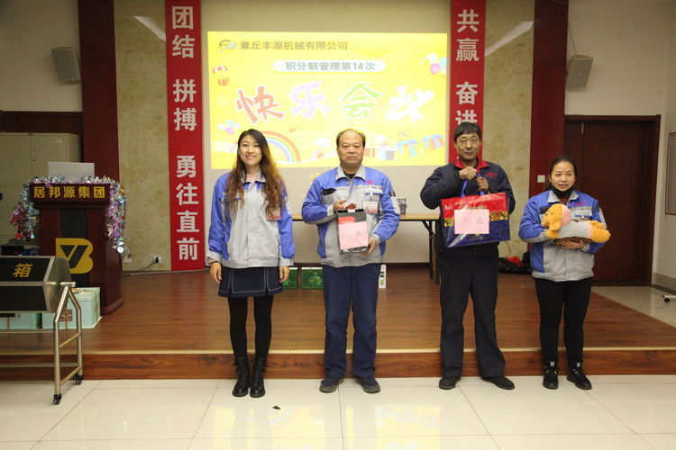 快樂分享,快樂加倍--熱烈祝賀章丘豐源機(jī)械第14次快樂會(huì)議圓滿召開! 快樂分享,快樂加倍--熱烈祝賀章丘豐源機(jī)械第14次快樂會(huì)議圓滿召開!